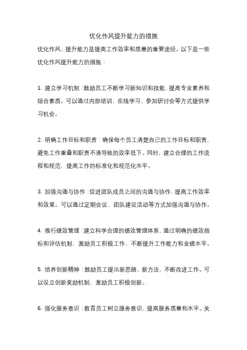 优化作风提升能力的措施