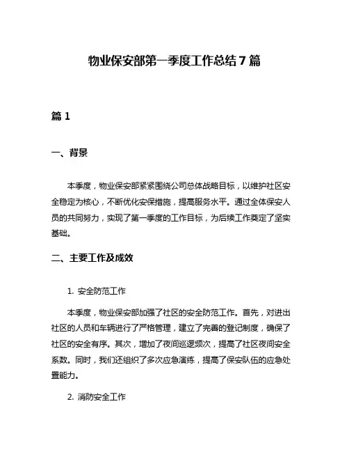物业保安部第一季度工作总结7篇