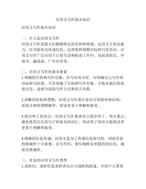 应用文写作相关知识