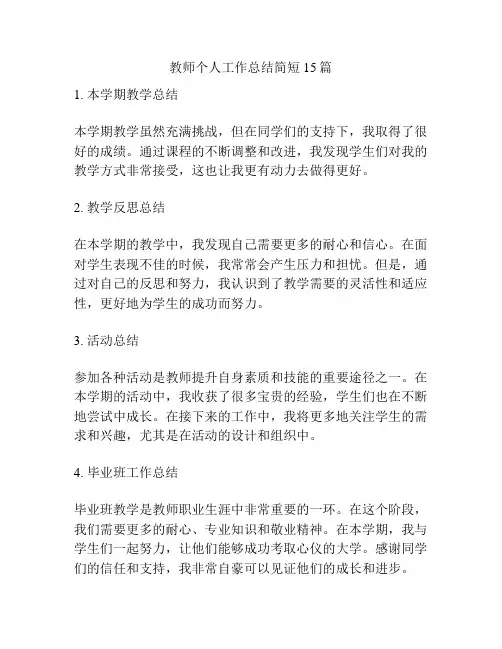 教师个人工作总结简短15篇