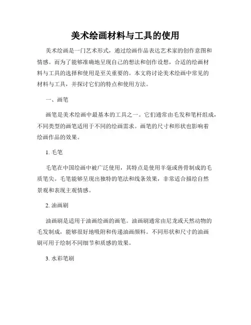 美术绘画材料与工具的使用