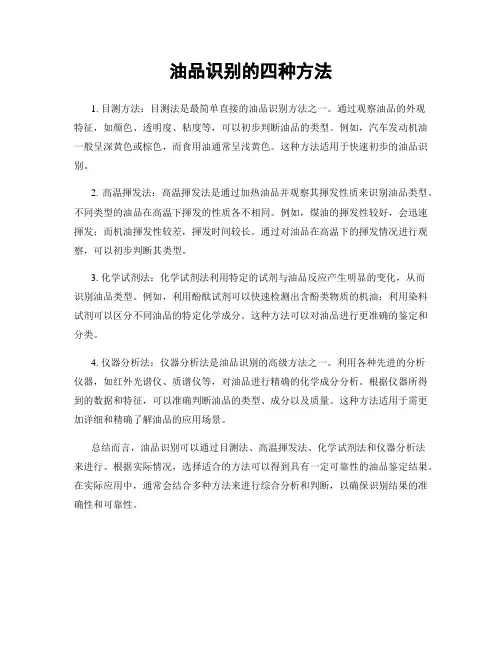 油品识别的四种方法