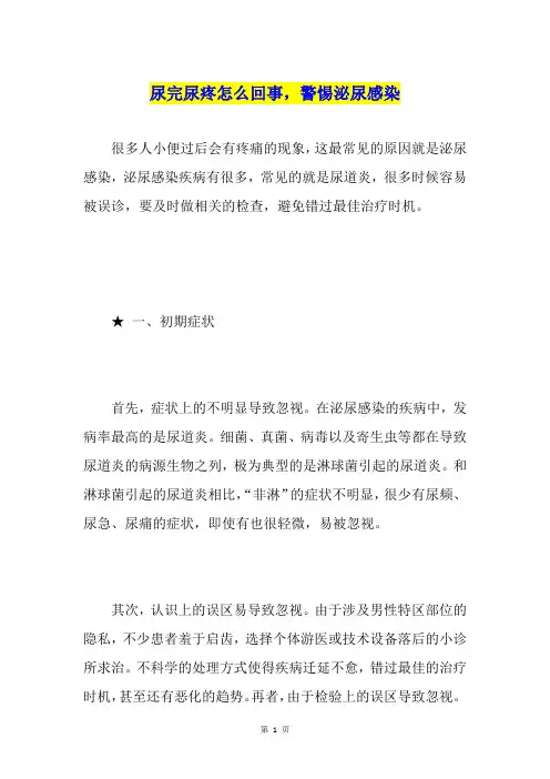 尿完尿疼怎么回事,警惕泌尿感染