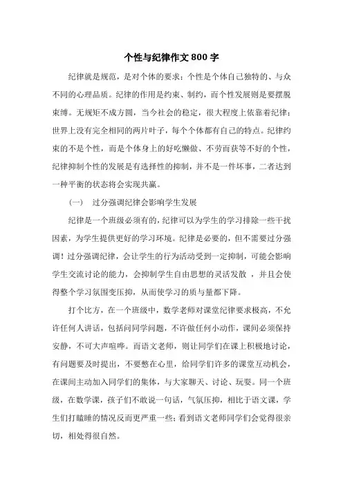个性与纪律作文800字