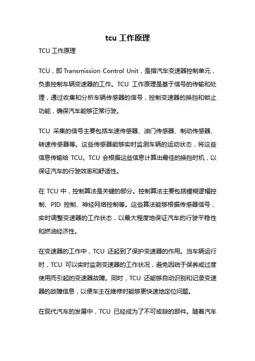 tcu工作原理