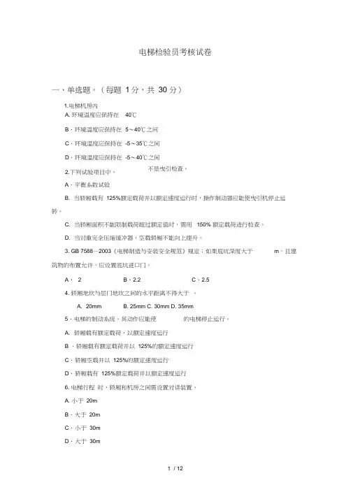 电梯检验员考核试卷及答案