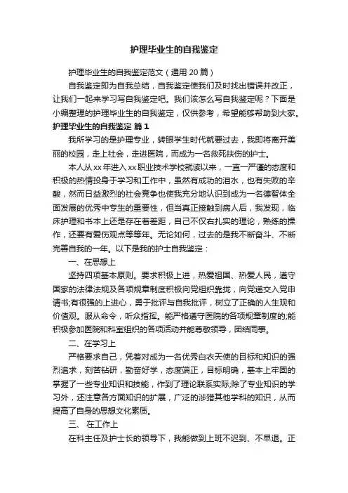 护理毕业生的自我鉴定范文（通用20篇）