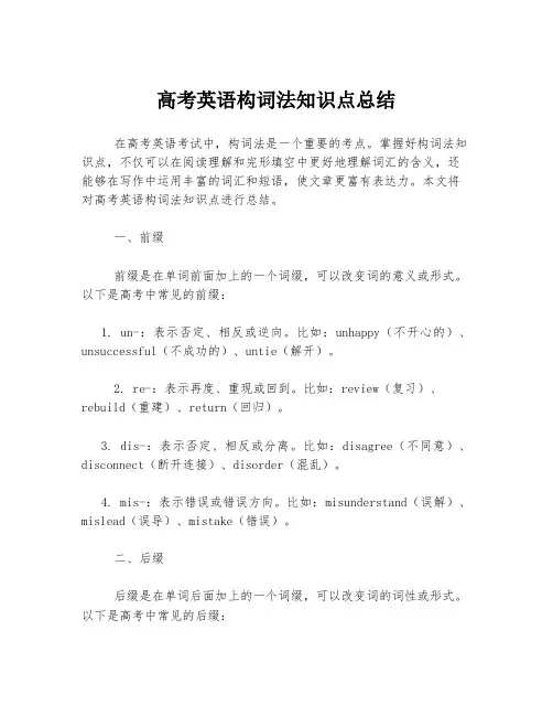 高考英语构词法知识点总结