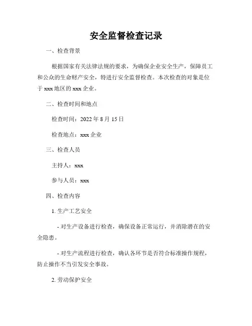 安全监督检查记录