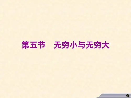 高数上1.5无穷小与无穷大