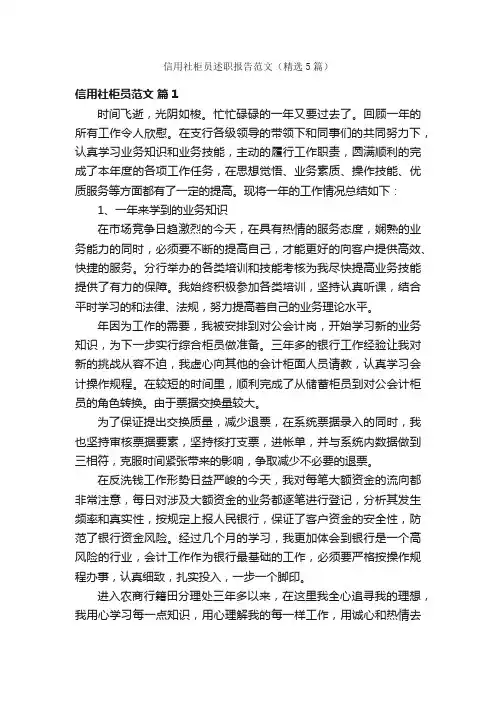 信用社柜员述职报告范文（精选5篇）
