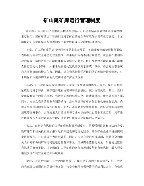 矿山尾矿库运行管理制度