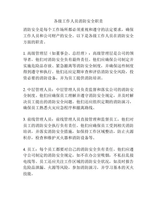 各级工作人员消防安全职责