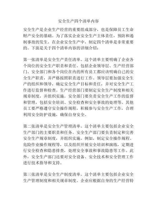 安全生产四个清单内容