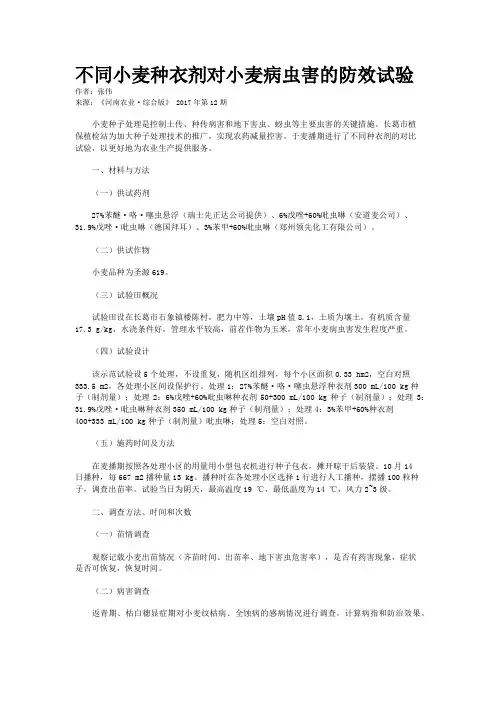 不同小麦种衣剂对小麦病虫害的防效试验
