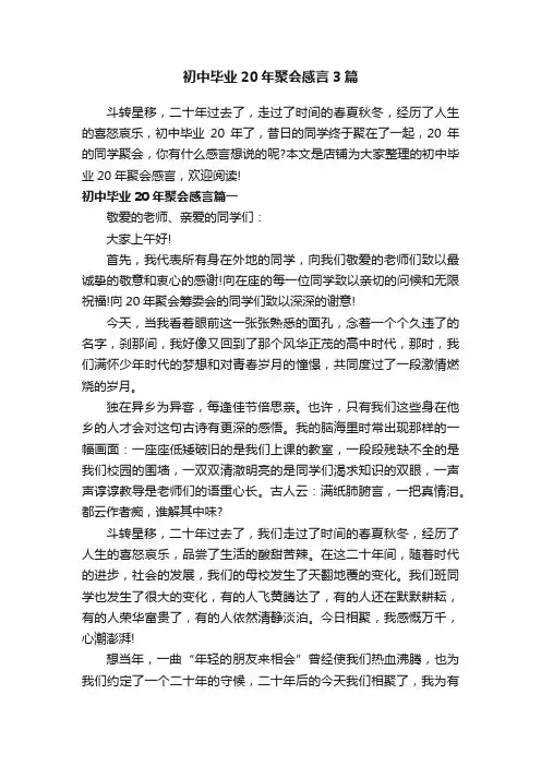 初中毕业20年聚会感言3篇