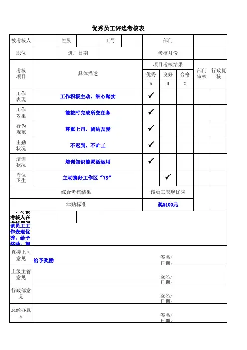 优秀员工评选表