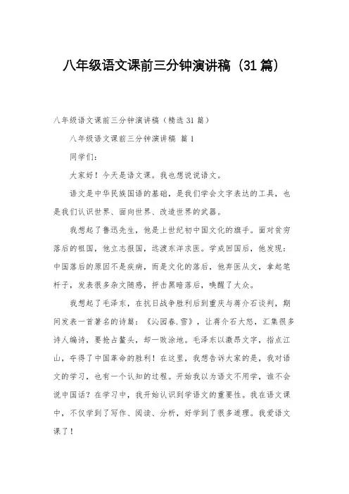 八年级语文课前三分钟演讲稿(31篇)