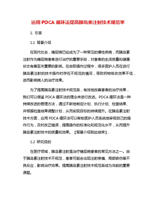 运用PDCA循环法提高胰岛素注射技术规范率
