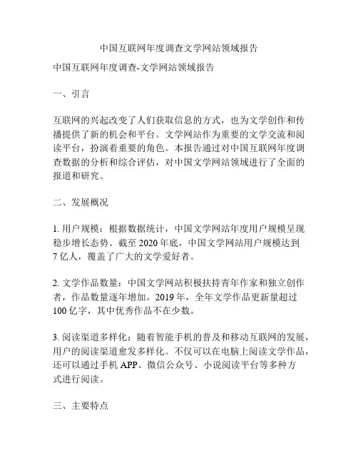 中国互联网年度调查文学网站领域报告