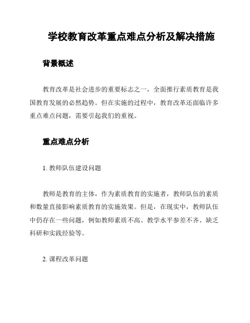 学校教育改革重点难点分析及解决措施