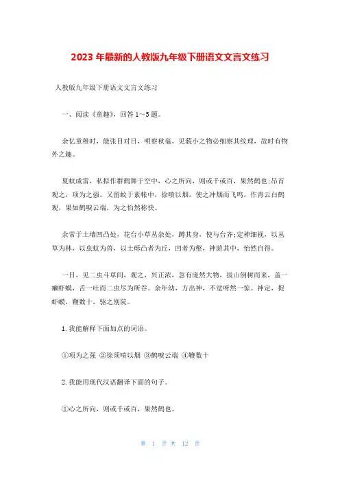 2023年最新的人教版九年级下册语文文言文练习