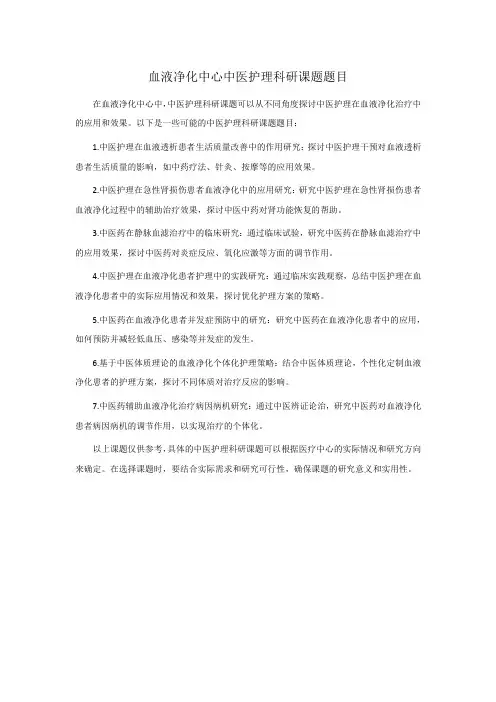 血液净化中心中医护理科研课题题目