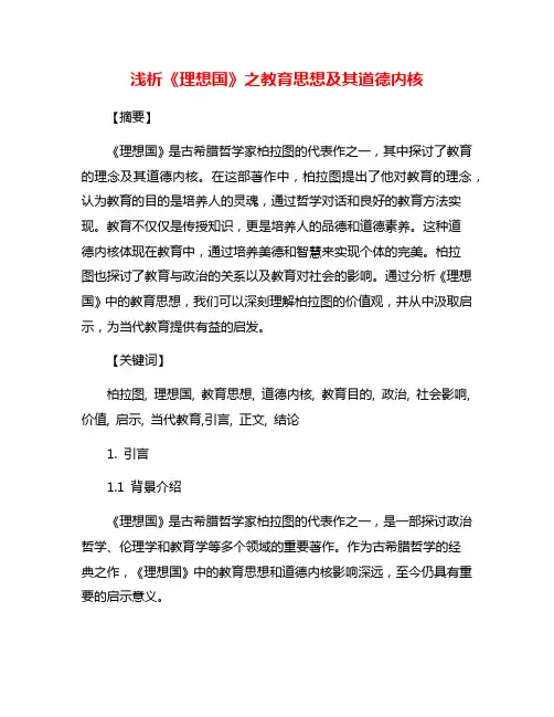 浅析《理想国》之教育思想及其道德内核