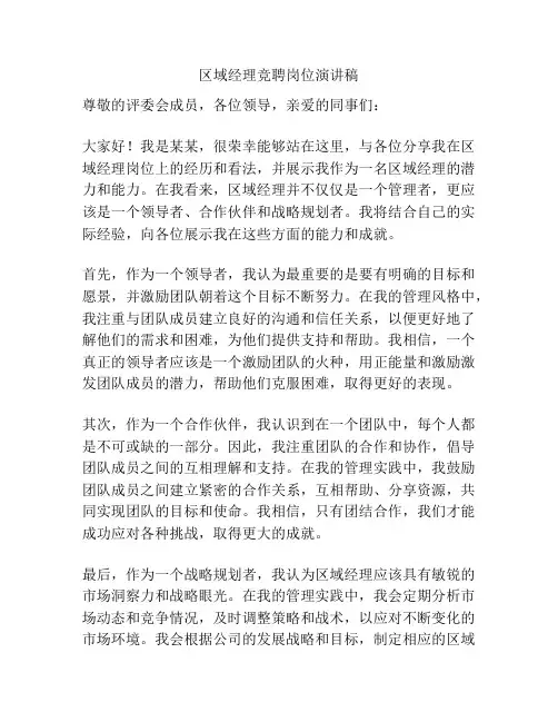区域经理竞聘岗位演讲稿