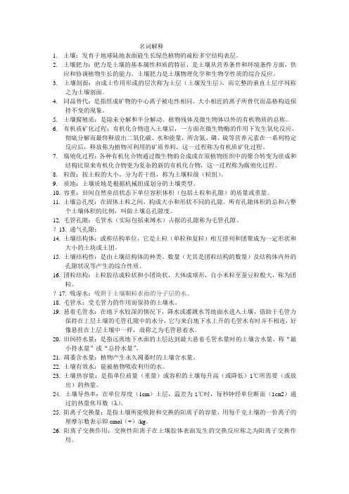土壤专业名词解释