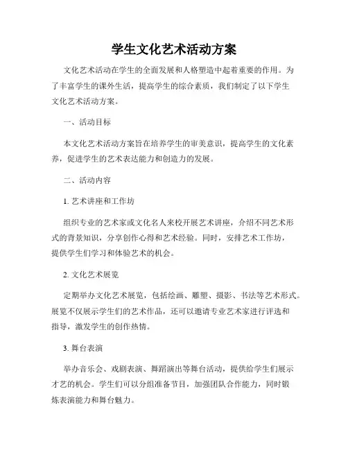 学生文化艺术活动方案