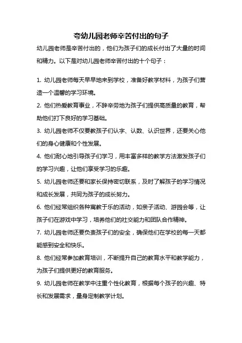夸幼儿园老师辛苦付出的句子