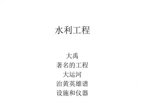 《中国古代科学技术成就》11-水利工程