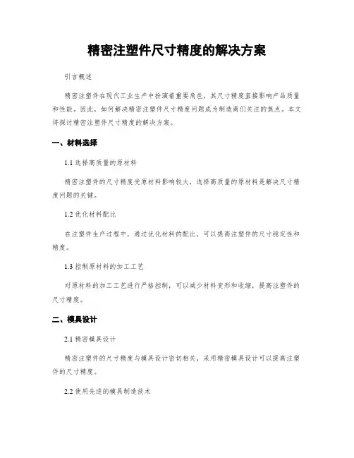 精密注塑件尺寸精度的解决方案