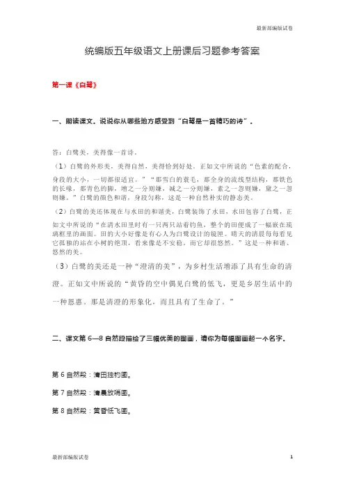 (部编本)2020年人教版小学五年级语文上册课后习题参考答案