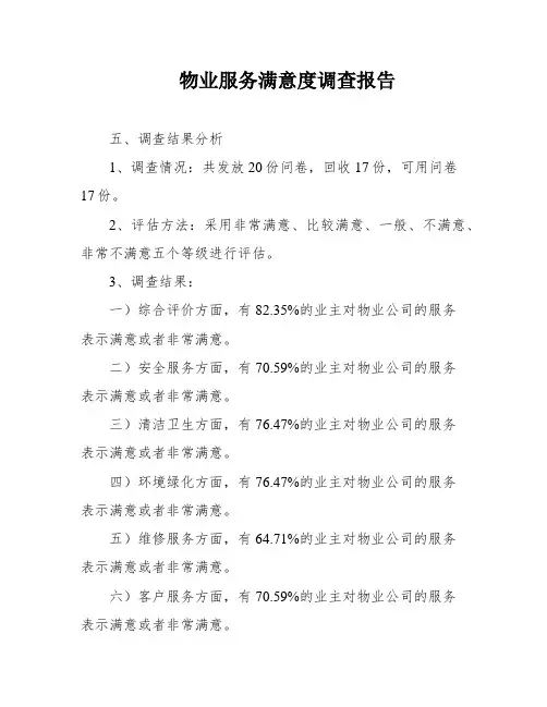 物业服务满意度调查报告
