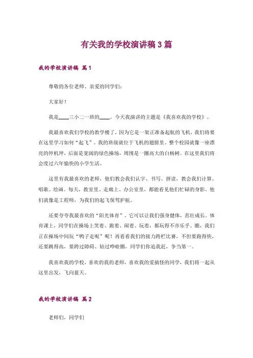 有关我的学校演讲稿3篇