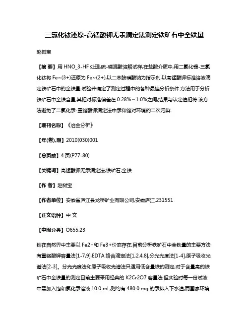三氯化钛还原-高锰酸钾无汞滴定法测定铁矿石中全铁量