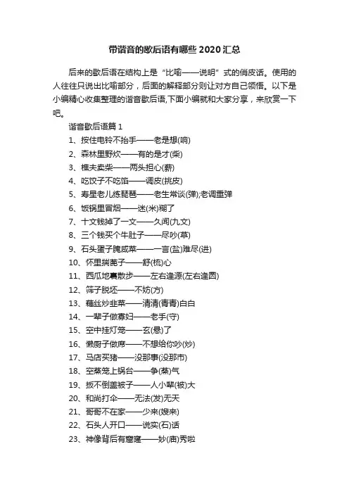 带谐音的歇后语有哪些2020汇总