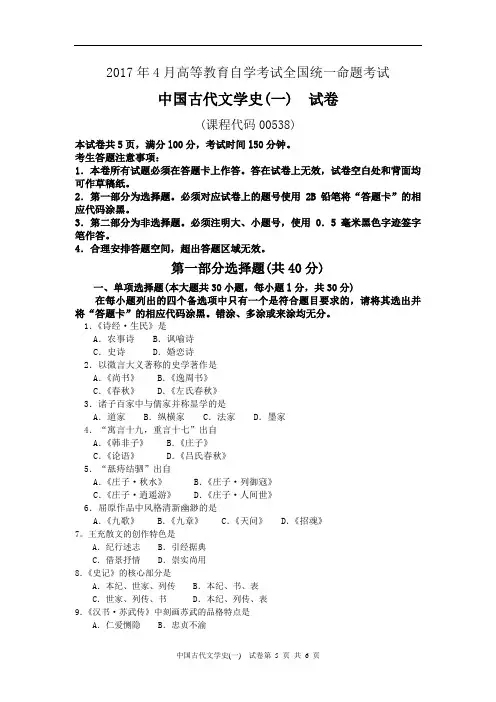 全国2017年4月自考中国古代文学史(一)00538试卷及答案解释完整版
