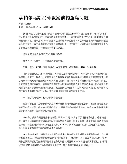 从帕尔马斯岛仲裁案谈钓鱼岛问题