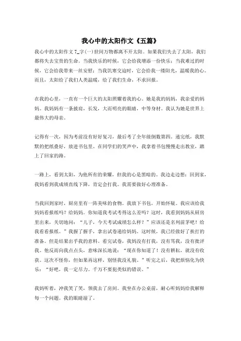 我心中的太阳作文《五篇》