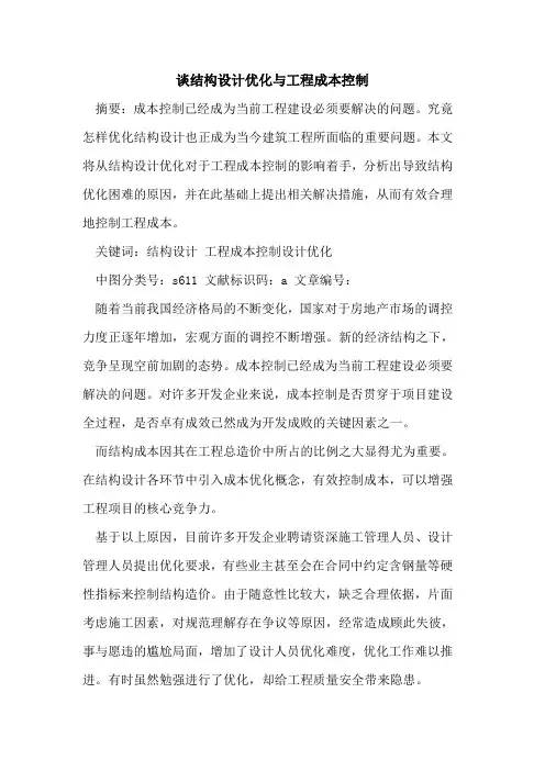 谈结构设计优化与工程成本控制