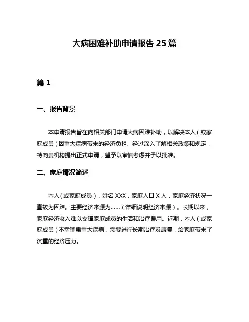大病困难补助申请报告25篇