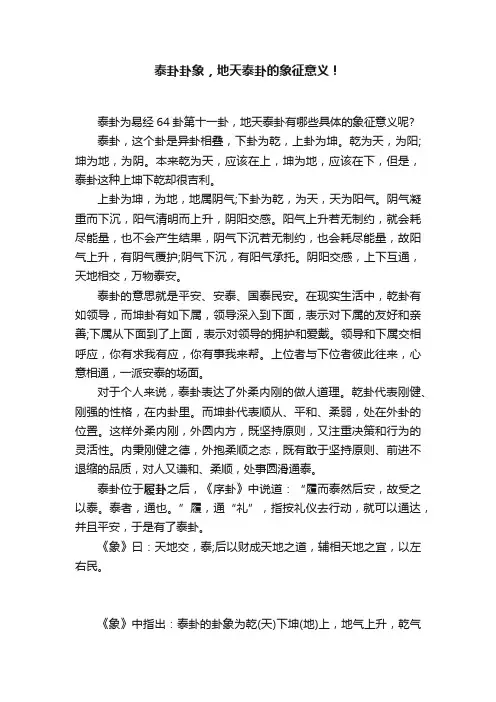 泰卦卦象，地天泰卦的象征意义！