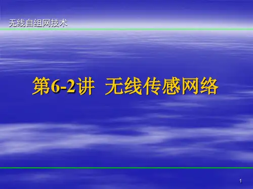 第6-2讲 无线传感网络PPT课件