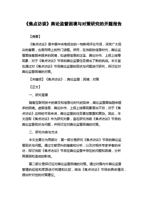 《焦点访谈》舆论监督困境与对策研究的开题报告