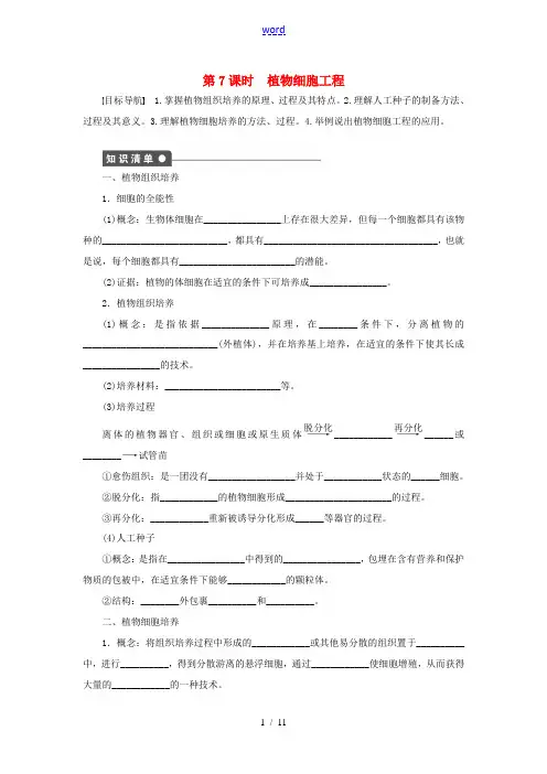 高中生物 第二章 课时7 植物细胞工程课后作业(含解析)苏教版高二选修3生物试题