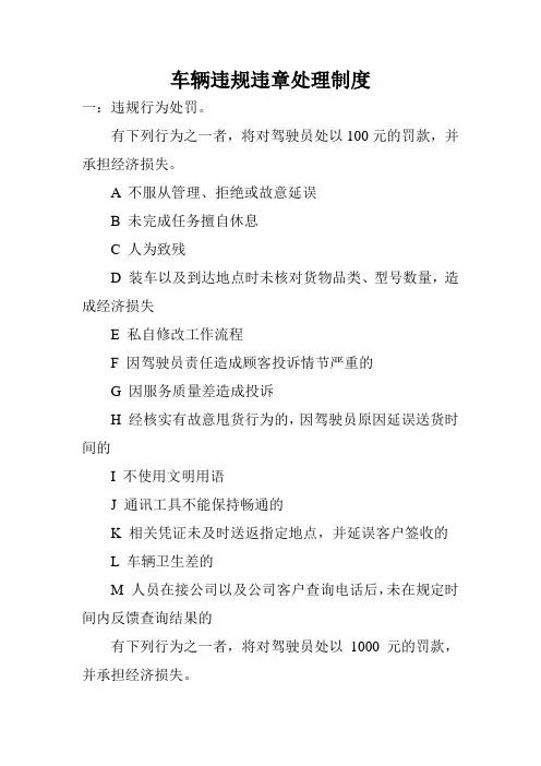 物流公司车队车辆违规违章处理制度
