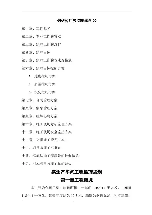 钢结构厂房监理规划99